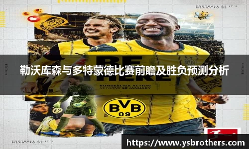 勒沃库森与多特蒙德比赛前瞻及胜负预测分析