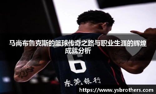马尚布鲁克斯的篮球传奇之路与职业生涯的辉煌成就分析