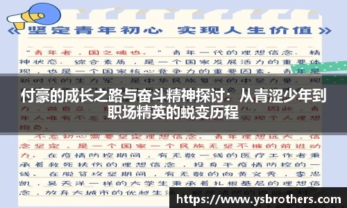 付豪的成长之路与奋斗精神探讨：从青涩少年到职场精英的蜕变历程