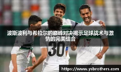 波斯波利与希拉尔的巅峰对决揭示足球战术与激情的完美结合