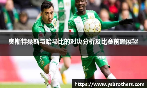 奥斯特桑斯与哈马比的对决分析及比赛前瞻展望